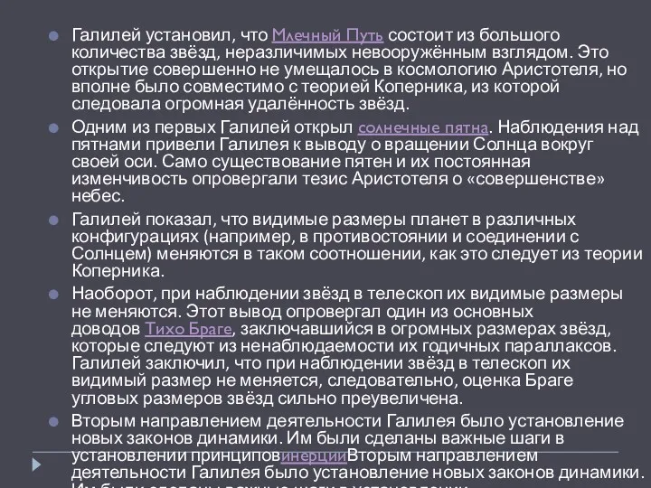 Галилей установил, что Млечный Путь состоит из большого количества звёзд,