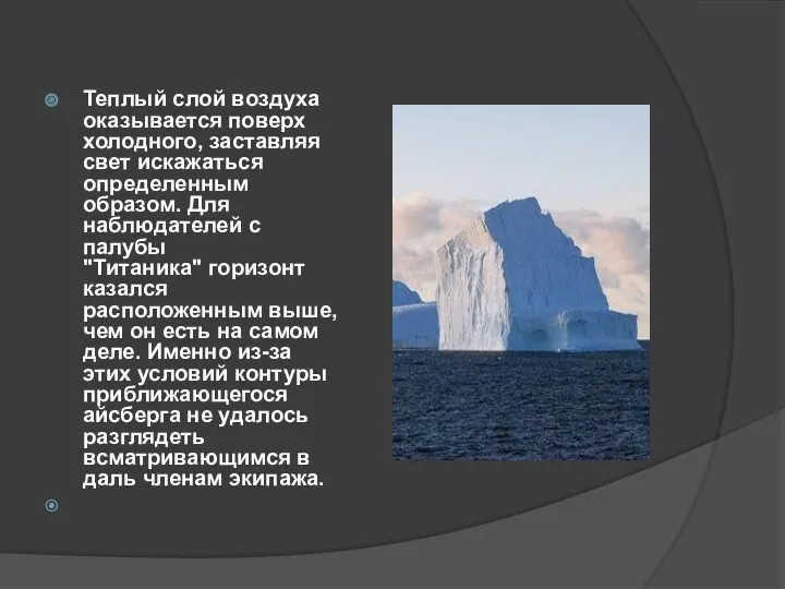 Теплый слой воздуха оказывается поверх холодного, заставляя свет искажаться определенным