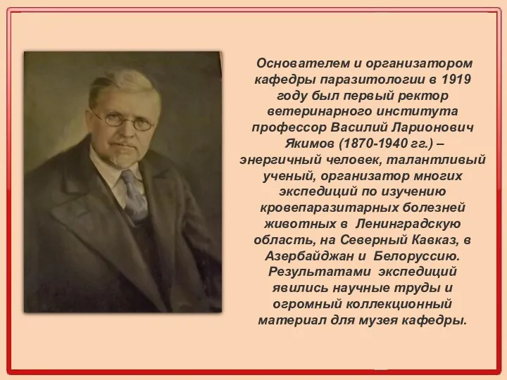 Основателем и организатором кафедры паразитологии в 1919 году был первый