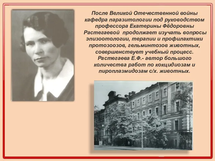 После Великой Отечественной войны кафедра паразитологии под руководством профессора Екатерины