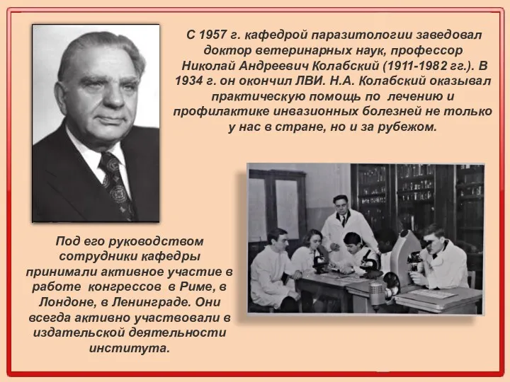 С 1957 г. кафедрой паразитологии заведовал доктор ветеринарных наук, профессор