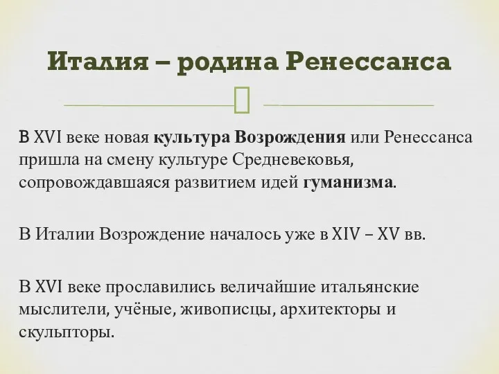 В XVI веке новая культура Возрождения или Ренессанса пришла на