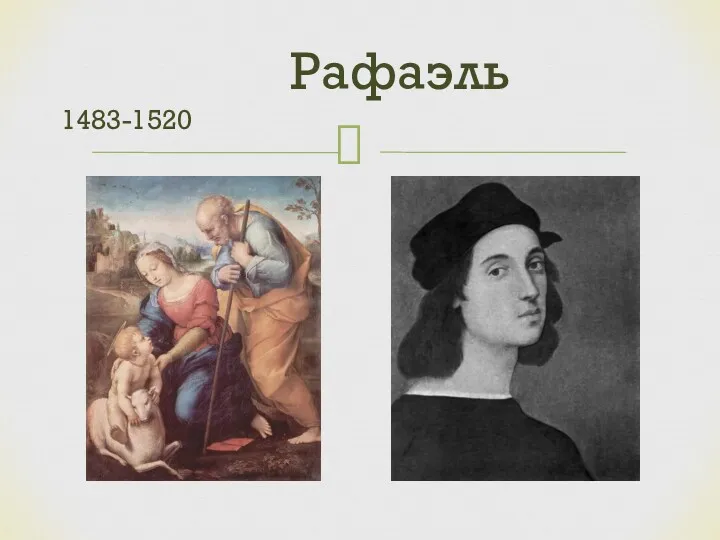 Рафаэль 1483-1520