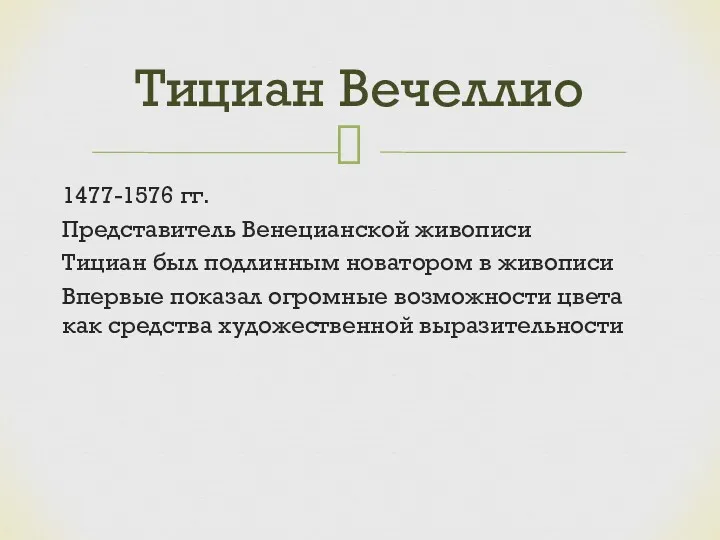 1477-1576 гг. Представитель Венецианской живописи Тициан был подлинным новатором в