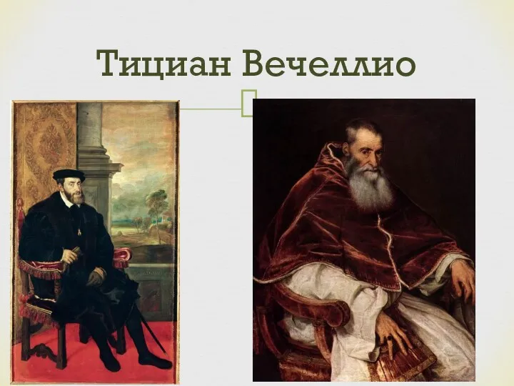 Тициан Вечеллио