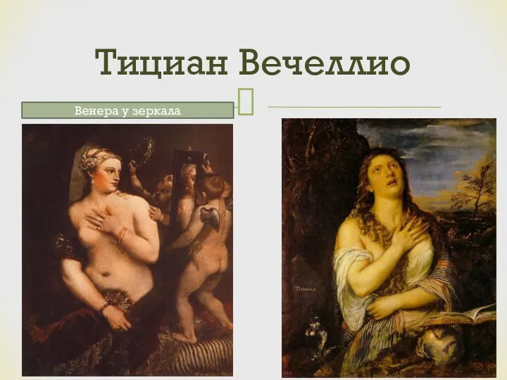 Тициан Вечеллио Венера у зеркала