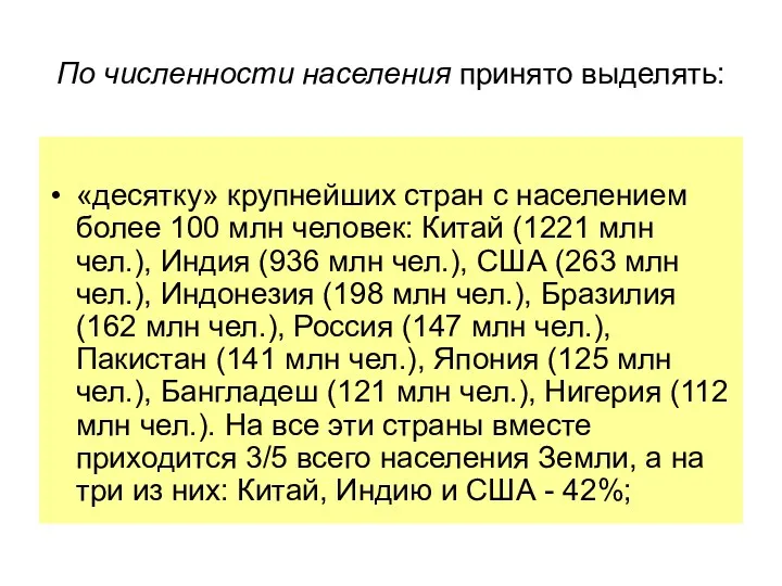 По численности населения принято выделять: «десятку» крупнейших стран с населением