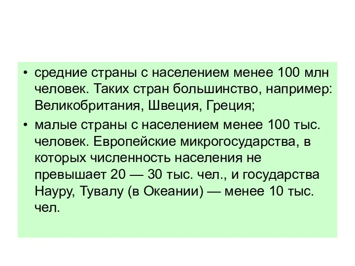 средние страны с населением менее 100 млн человек. Таких стран