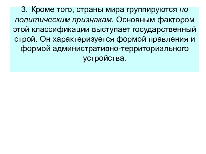 3. Кроме того, страны мира группируются по политическим признакам. Основным