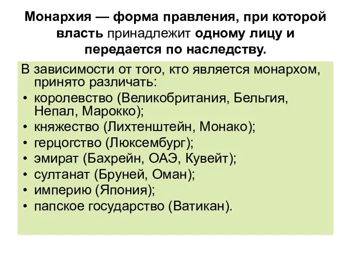 Монархия — форма правления, при которой власть принадлежит одному лицу