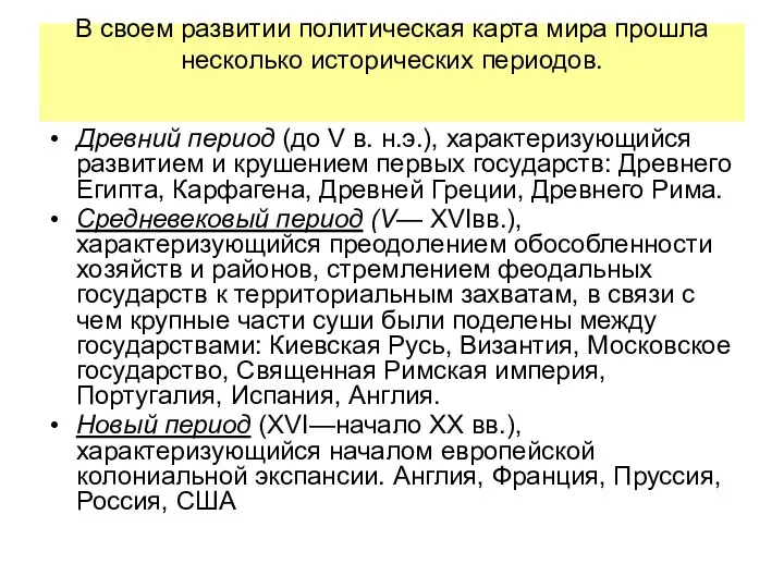 В своем развитии политическая карта мира прошла несколько исторических периодов.