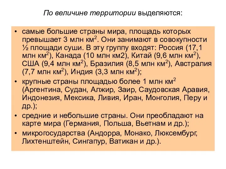 По величине территории выделяются: самые большие страны мира, площадь которых