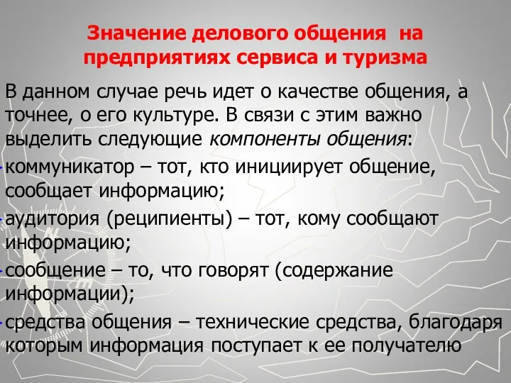 Значение делового общения на предприятиях сервиса и туризма В данном