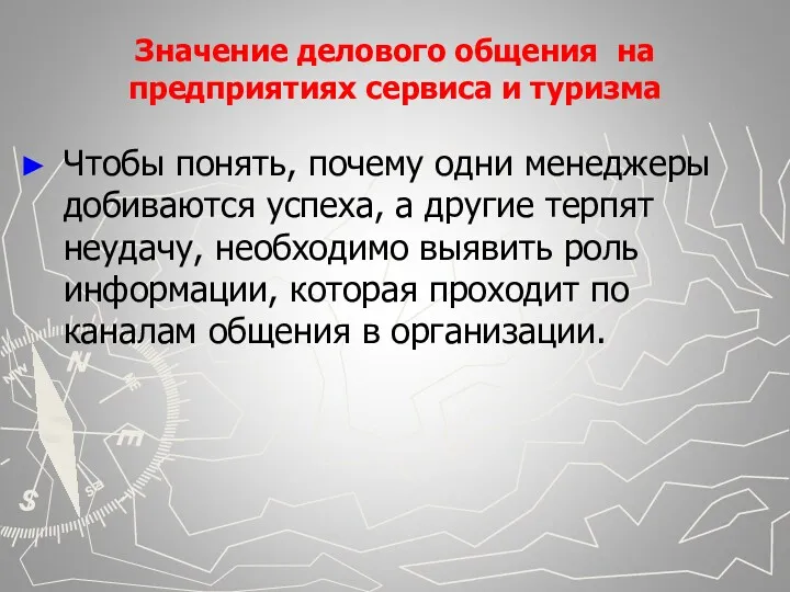 Значение делового общения на предприятиях сервиса и туризма Чтобы понять,