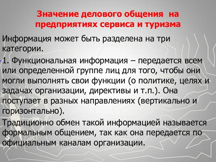 Значение делового общения на предприятиях сервиса и туризма Информация может