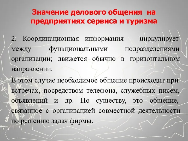 Значение делового общения на предприятиях сервиса и туризма 2. Координационная