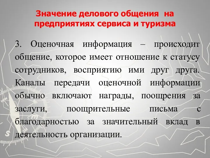 Значение делового общения на предприятиях сервиса и туризма 3. Оценочная