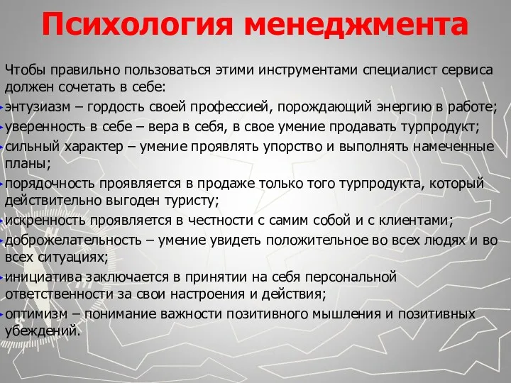 Психология менеджмента Чтобы правильно пользоваться этими инструментами специалист сервиса должен