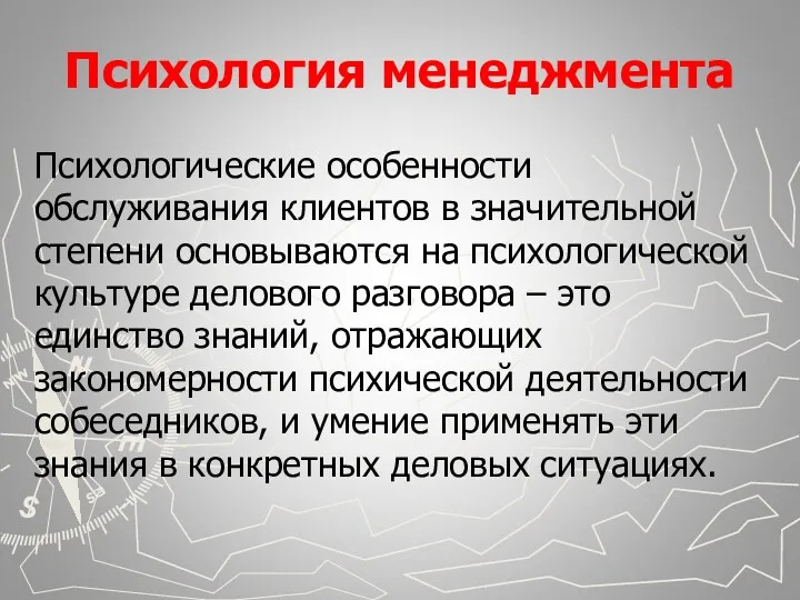 Психология менеджмента Психологические особенности обслуживания клиентов в значительной степени основываются