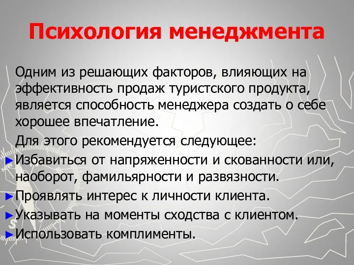 Психология менеджмента Одним из решающих факторов, влияющих на эффективность продаж