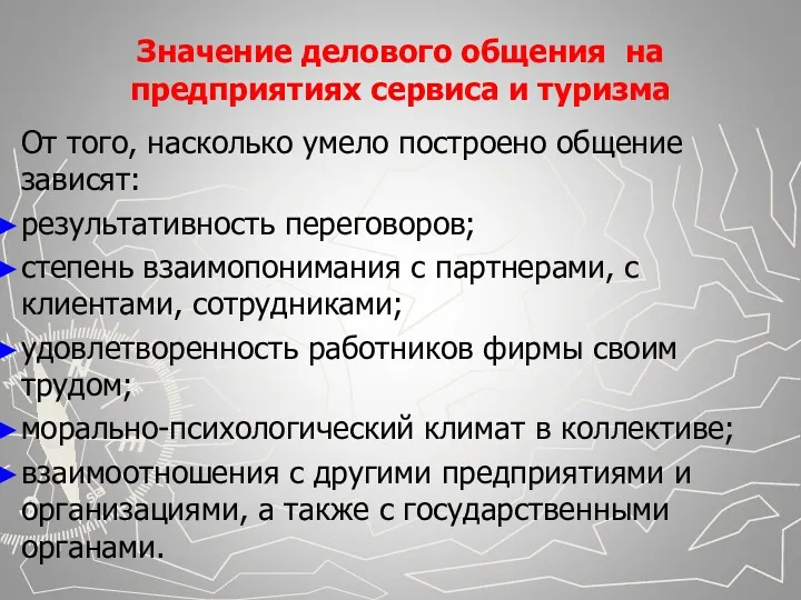 Значение делового общения на предприятиях сервиса и туризма От того,