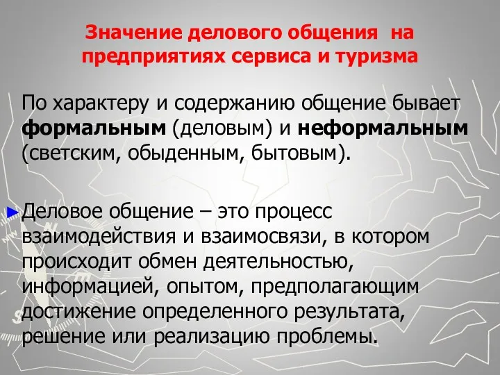 Значение делового общения на предприятиях сервиса и туризма По характеру