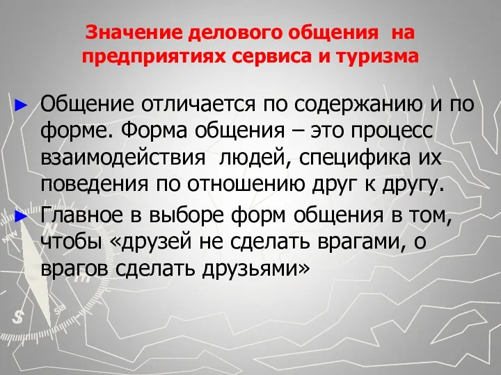 Значение делового общения на предприятиях сервиса и туризма Общение отличается