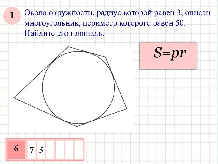 Около окружности, радиус которой равен 3, описан многоугольник, периметр которого равен 50. Найдите его площадь.