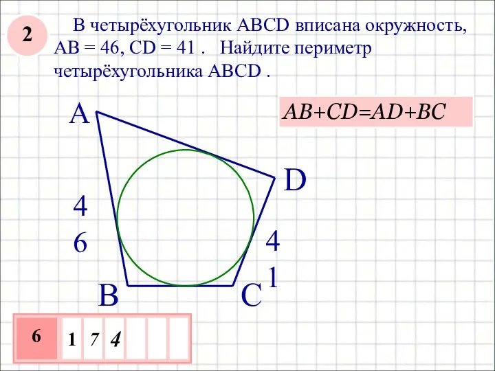 В четырёхугольник ABCD вписана окружность, AB = 46, CD =