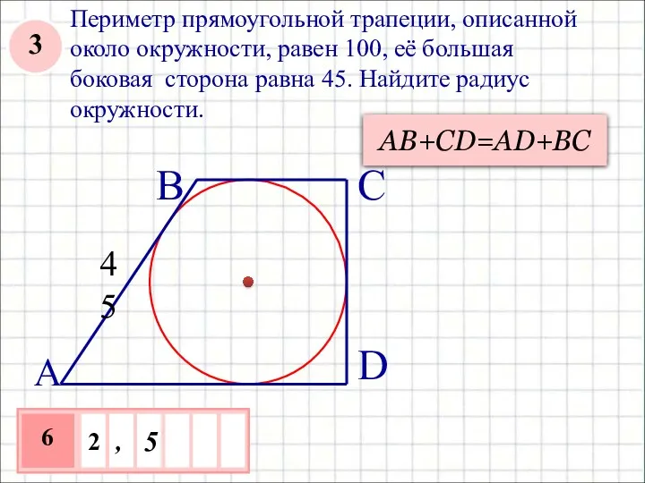 Периметр прямоугольной трапеции, описанной около окружности, равен 100, её большая