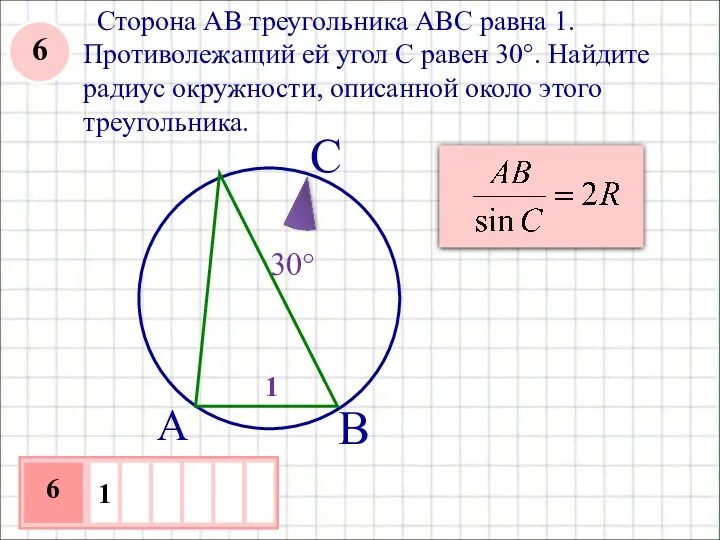 Сторона AB треугольника ABC равна 1. Противолежащий ей угол C