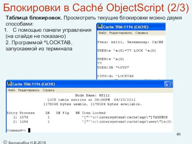 Блокировки в Caché ObjectScript (2/3) Таблица блокировок. Просмотреть текущие блокировки можно двумя способами: