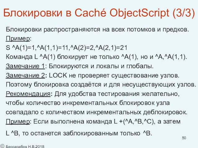 Блокировки в Caché ObjectScript (3/3) Блокировки распространяются на всех потомков и предков. Пример: