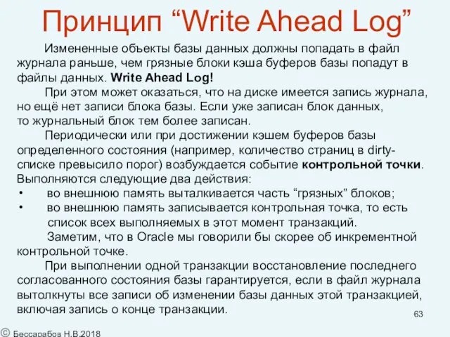 Принцип “Write Ahead Log” Измененные объекты базы данных должны попадать в файл журнала