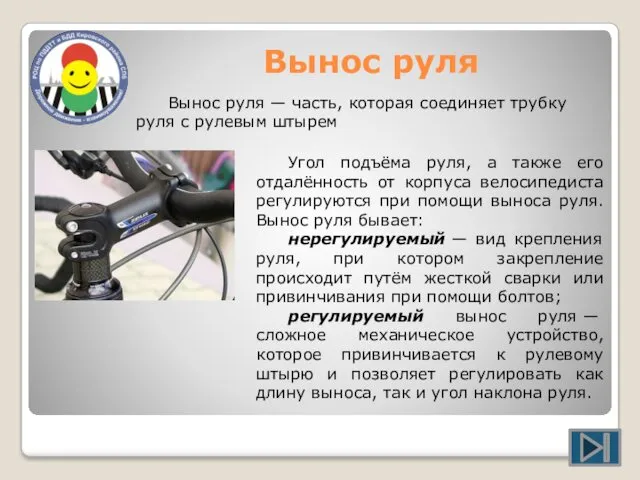 Вынос руля Вынос руля — часть, которая соединяет трубку руля