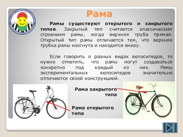 Рама Рамы существуют открытого и закрытого типов. Закрытый тип считается