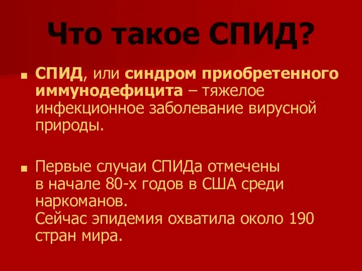 Что такое СПИД? СПИД, или синдром приобретенного иммунодефицита – тяжелое