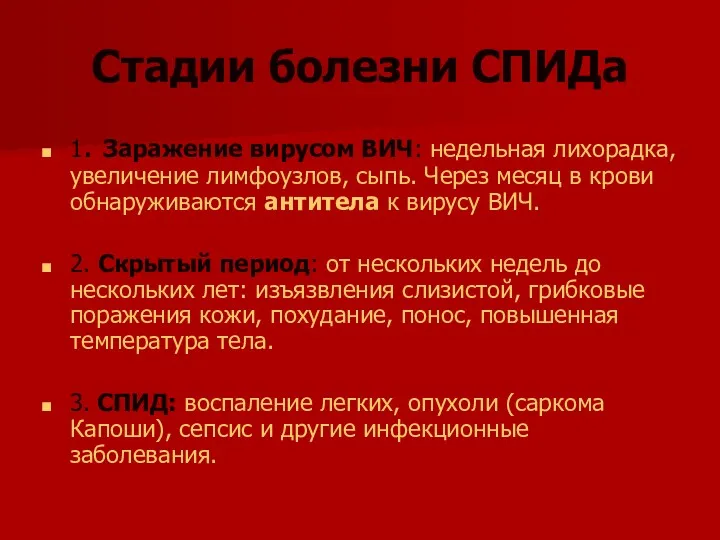 Стадии болезни СПИДа 1. Заражение вирусом ВИЧ: недельная лихорадка, увеличение