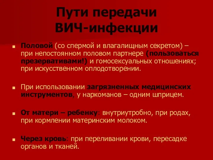 Пути передачи ВИЧ-инфекции Половой (со спермой и влагалищным секретом) –