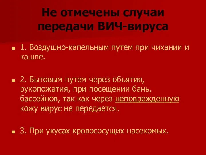 Не отмечены случаи передачи ВИЧ-вируса 1. Воздушно-капельным путем при чихании