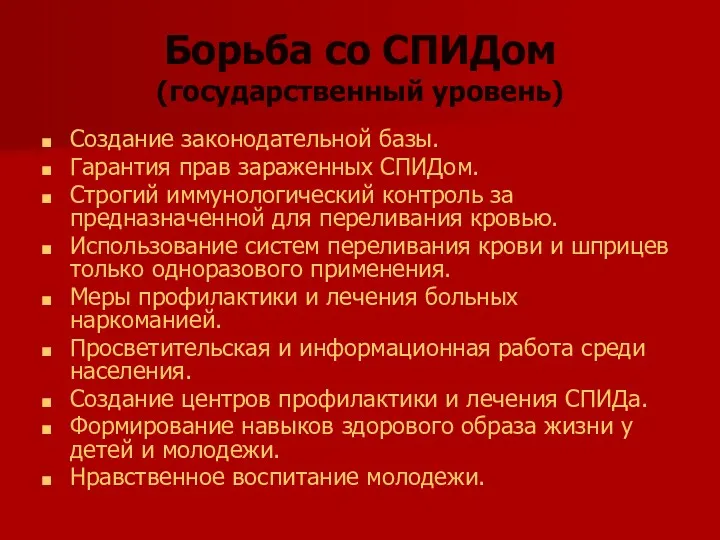 Борьба со СПИДом (государственный уровень) Создание законодательной базы. Гарантия прав