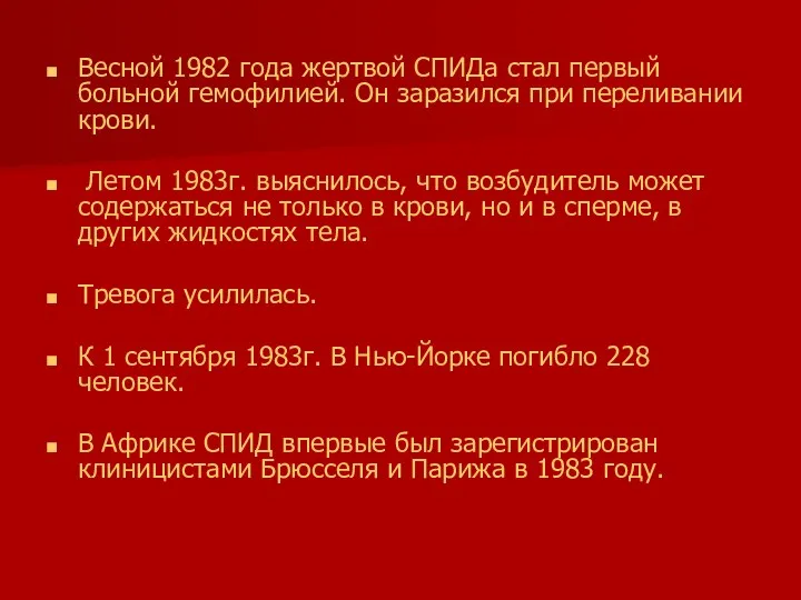 Весной 1982 года жертвой СПИДа стал первый больной гемофилией. Он