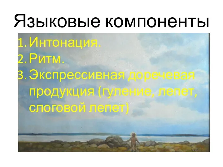 Языковые компоненты Интонация. Ритм. Экспрессивная доречевая продукция (гуление, лепет, слоговой лепет)