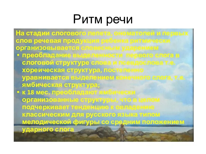 Ритм речи На стадии слогового лепета, ономатопей и первых слов речевая продукция ребенка