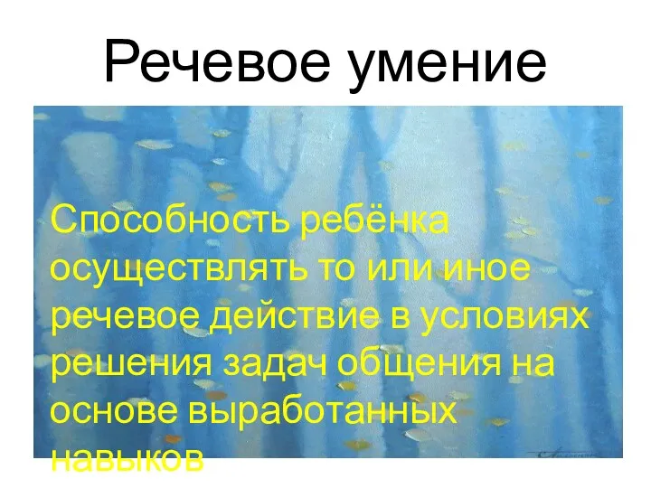 Речевое умение Способность ребёнка осуществлять то или иное речевое действие в условиях решения