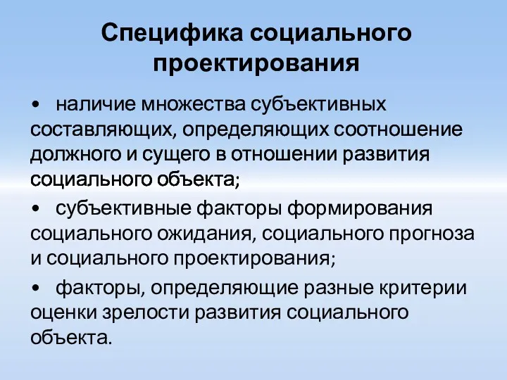 Специфика социального проектирования • наличие множества субъективных составляющих, определяющих соотношение