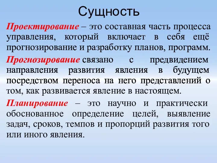 Сущность Проектирование – это составная часть процесса управления, который включает