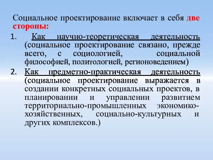 Социальное проектирование включает в себя две стороны: Как научно-теоретическая деятельность