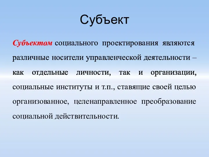 Субъект Субъектом социального проектирования являются различные носители управленческой деятельности –