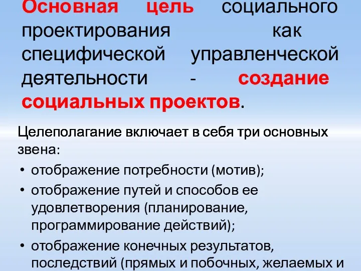 Основная цель социального проектирования как специфической управленческой деятельности - создание